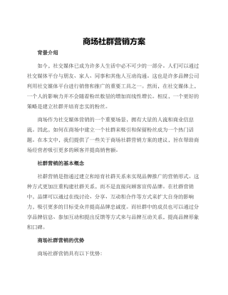 商场社群营销方案