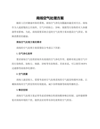 商场空气处理方案
