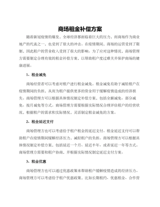 商场租金补偿方案