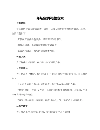 商场空调调整方案