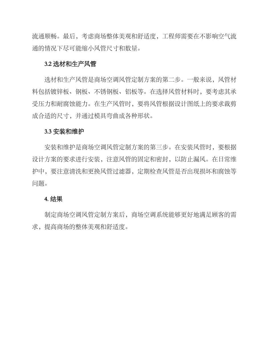 商场空调风管定制方案_第2页