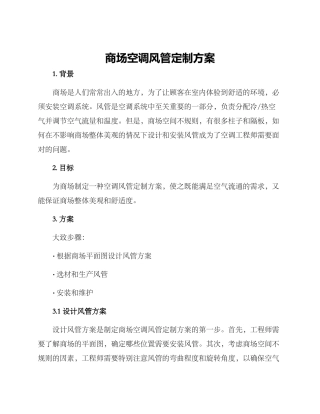 商场空调风管定制方案