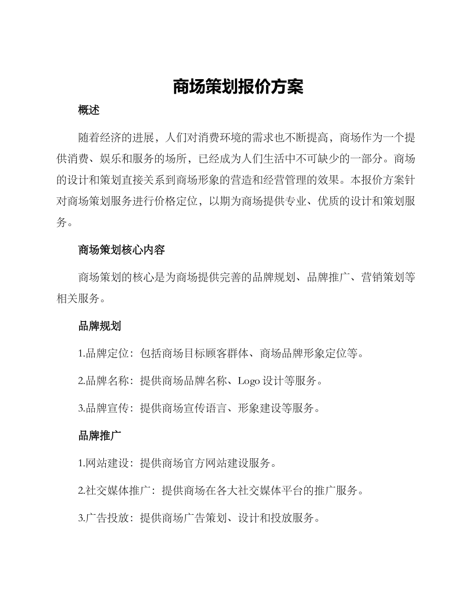 商场策划报价方案_第1页