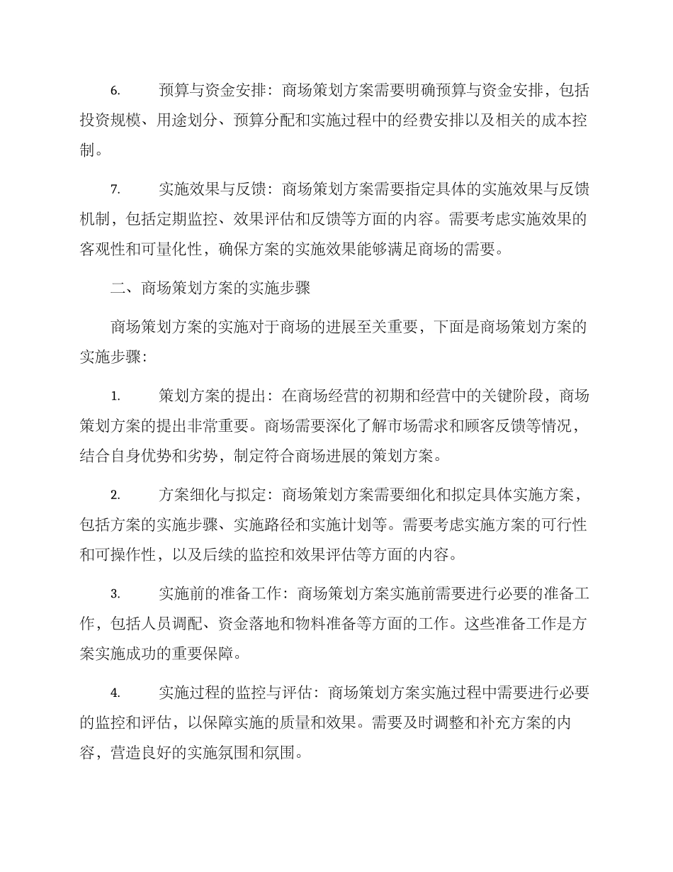 商场策划方案的格式及_第2页