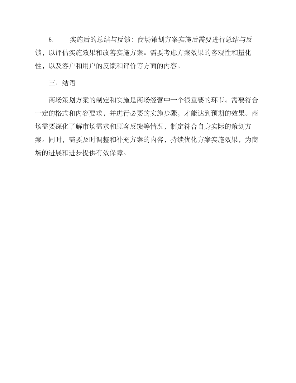 商场策划方案的格式及_第3页