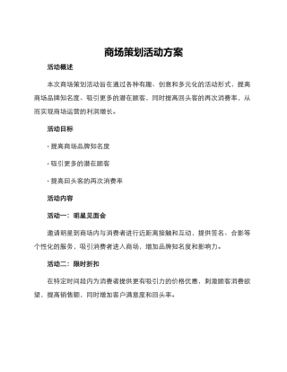 商场策划活动方案