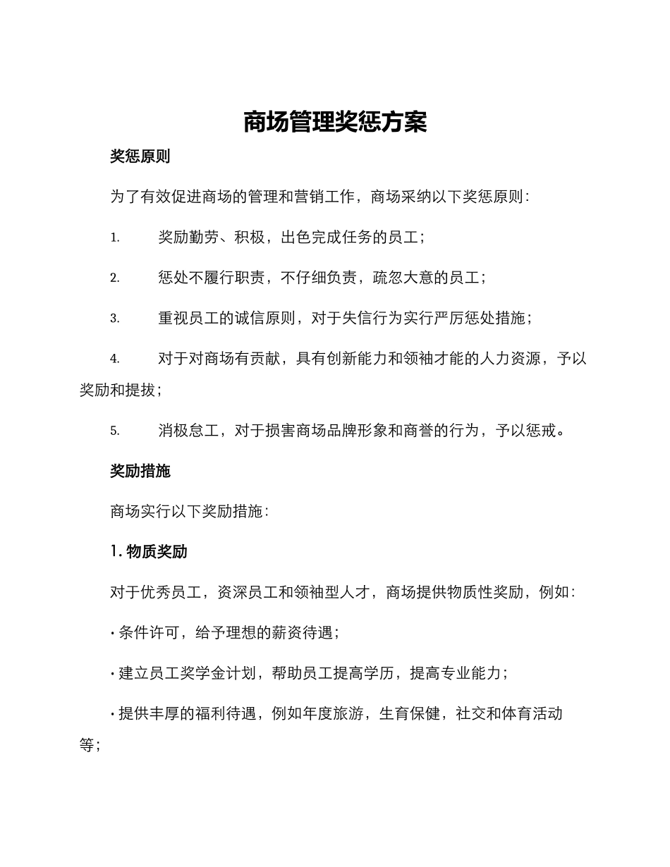 商场管理奖惩方案_第1页