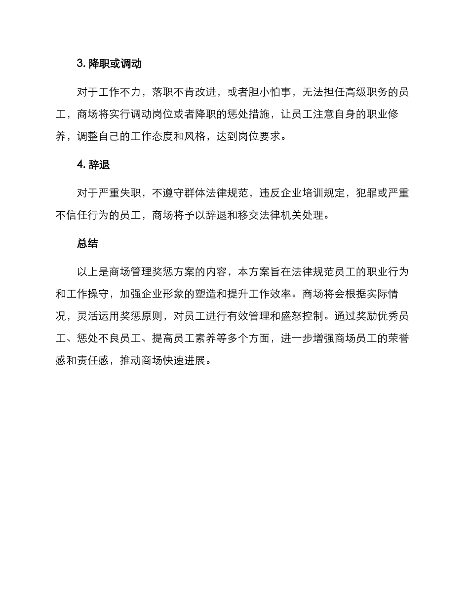 商场管理奖惩方案_第3页