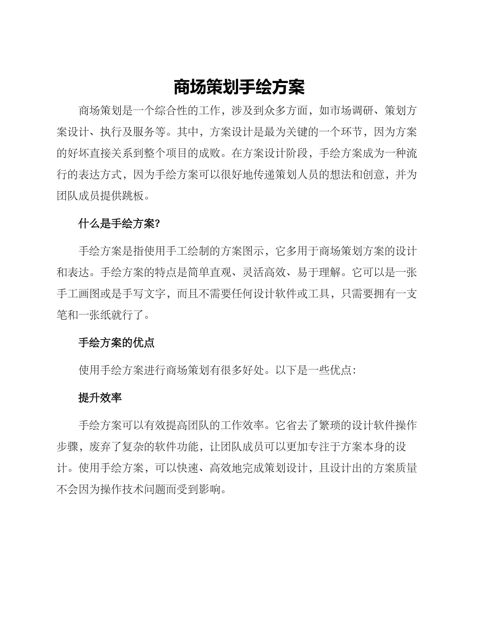 商场策划手绘方案_第1页