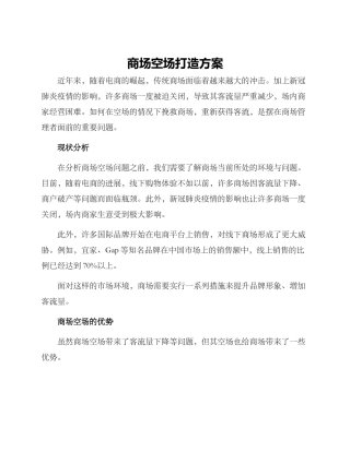 商场空场打造方案