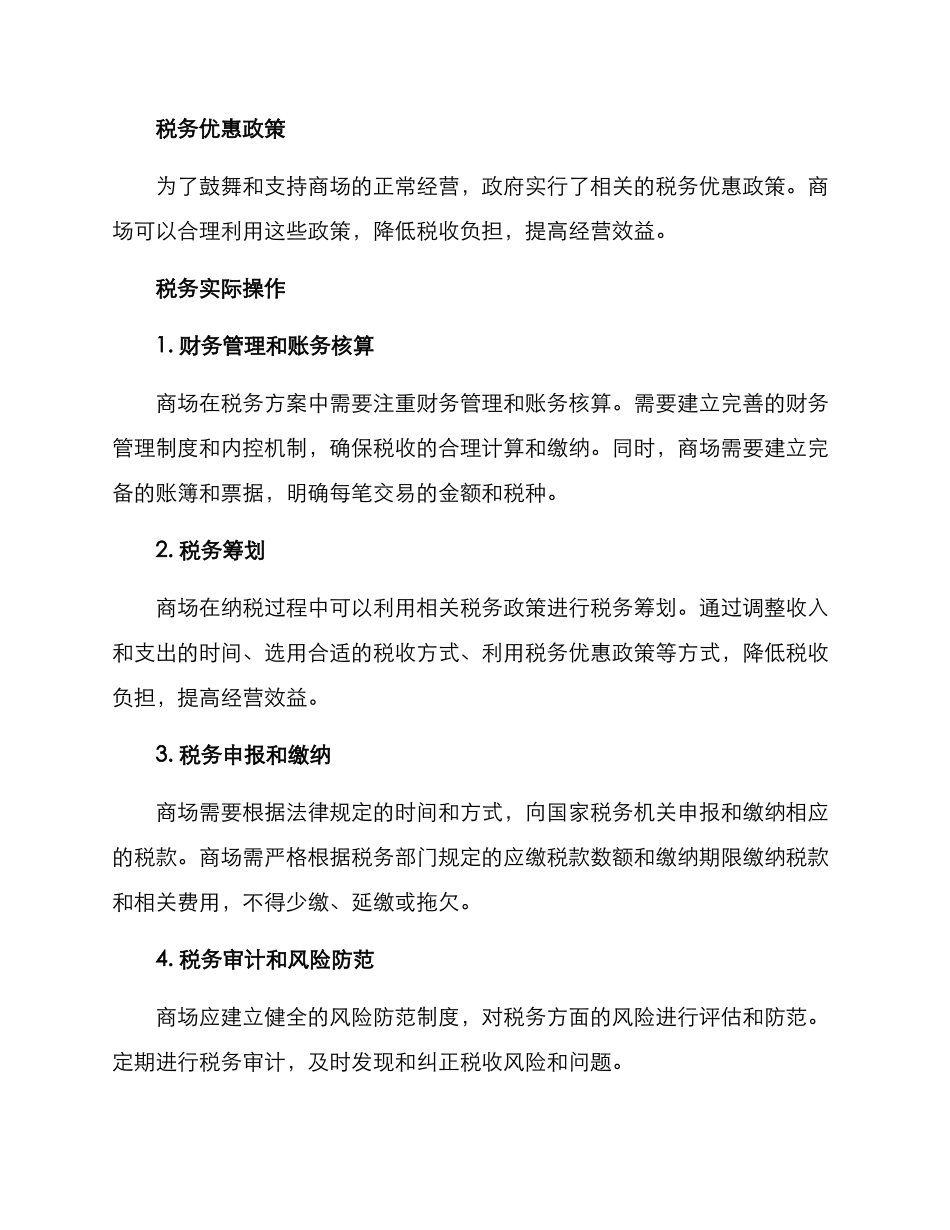 商场税务方案_第2页