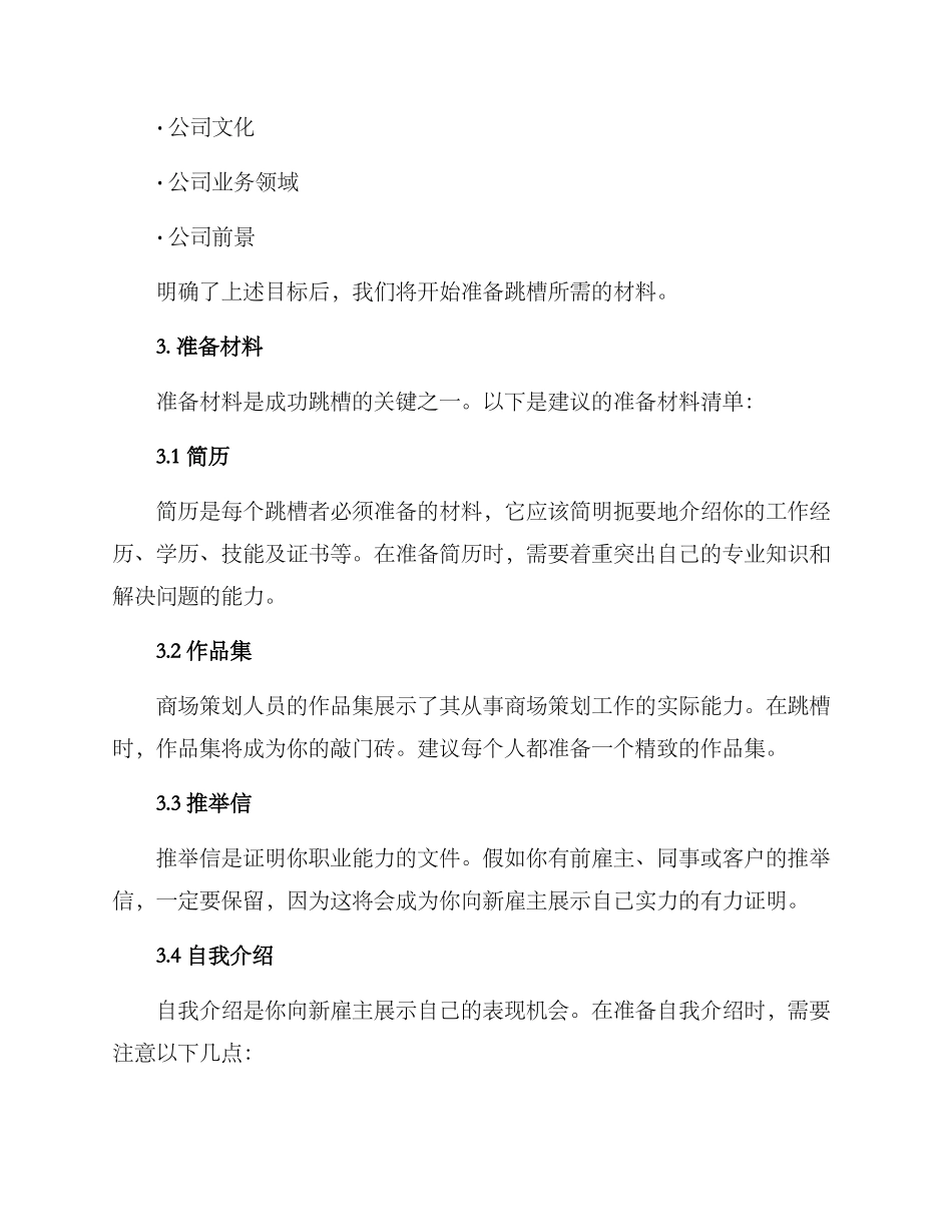 商场策划跳槽方案_第2页