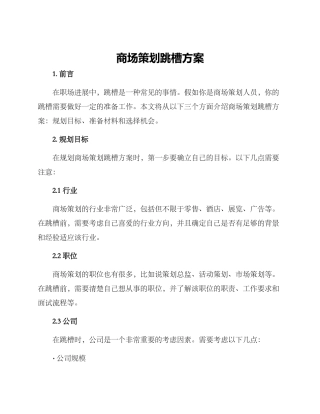 商场策划跳槽方案