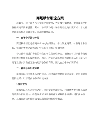 商场秒杀引流方案