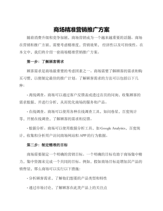 商场精准营销推广方案