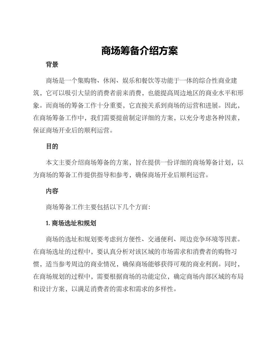 商场筹备介绍方案_第1页