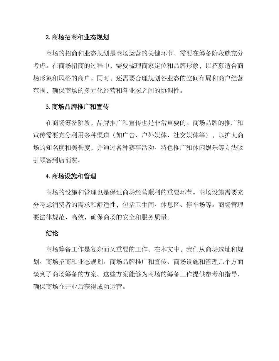 商场筹备介绍方案_第2页