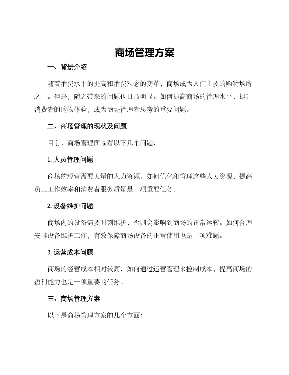 商场管理方案_第1页