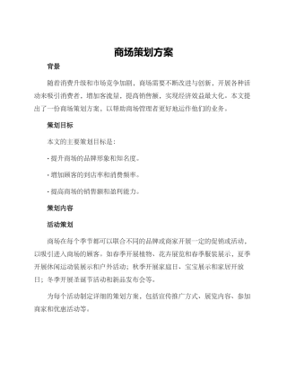 商场策划方案