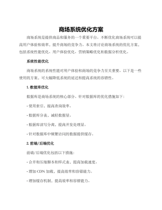 商场系统优化方案