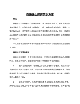 商场线上运营策划方案