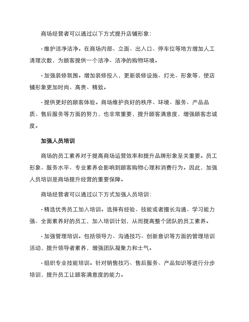 商场经营提升方案_第2页