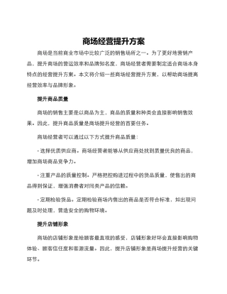 商场经营提升方案