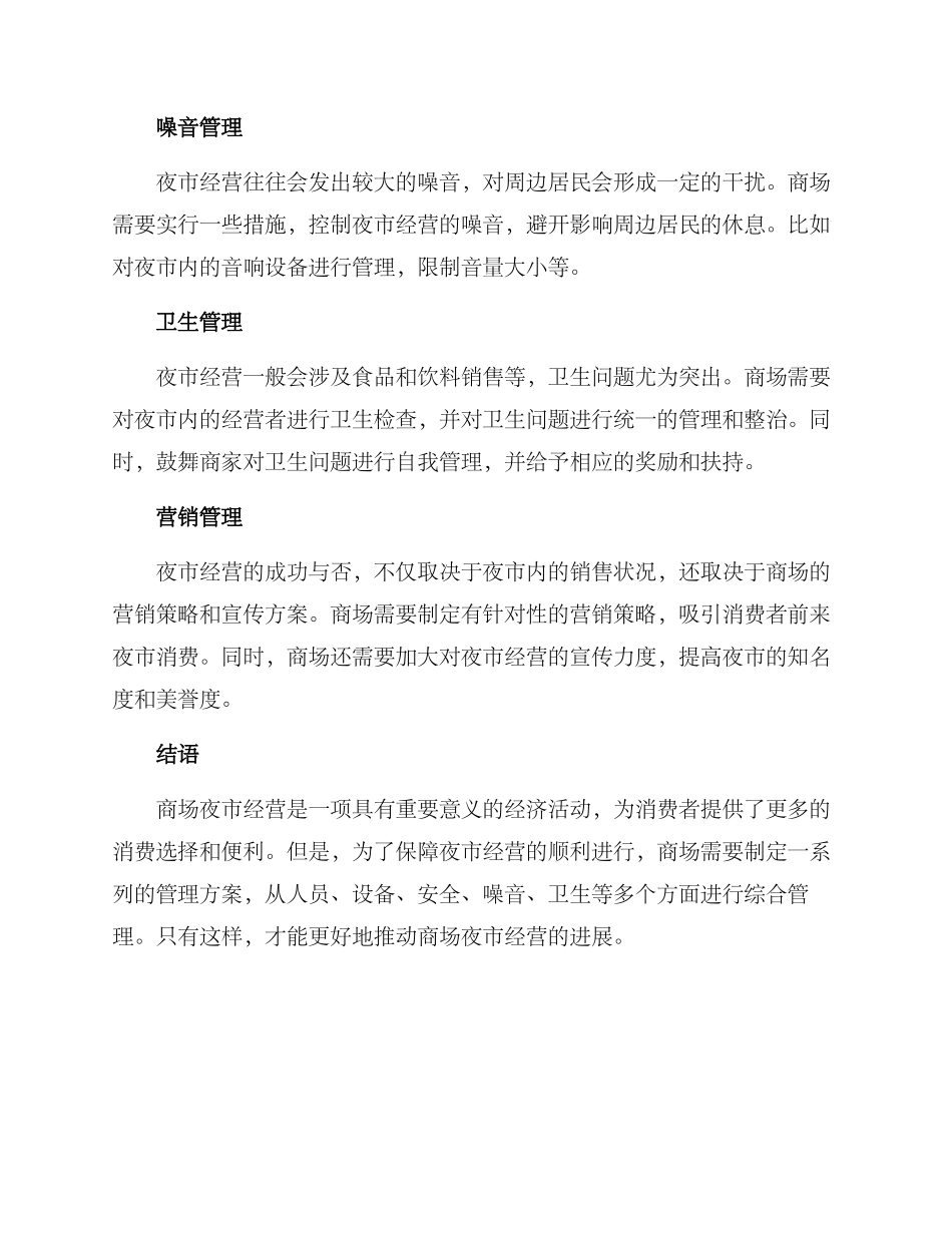 商场经营夜市管理方案_第2页