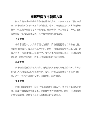 商场经营夜市管理方案