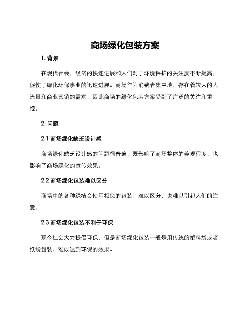 商场绿化包装方案_第1页