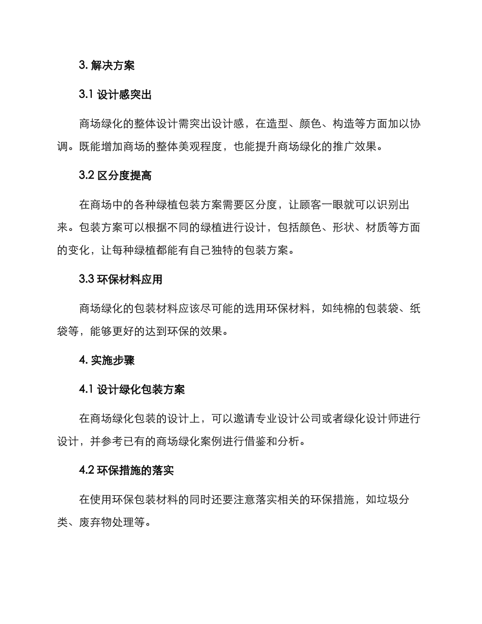商场绿化包装方案_第2页