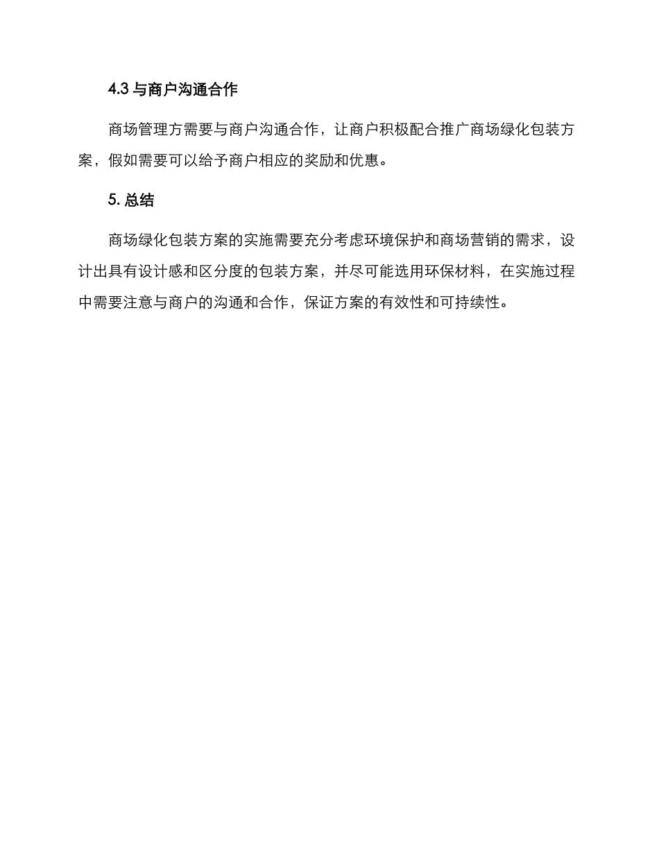 商场绿化包装方案_第3页