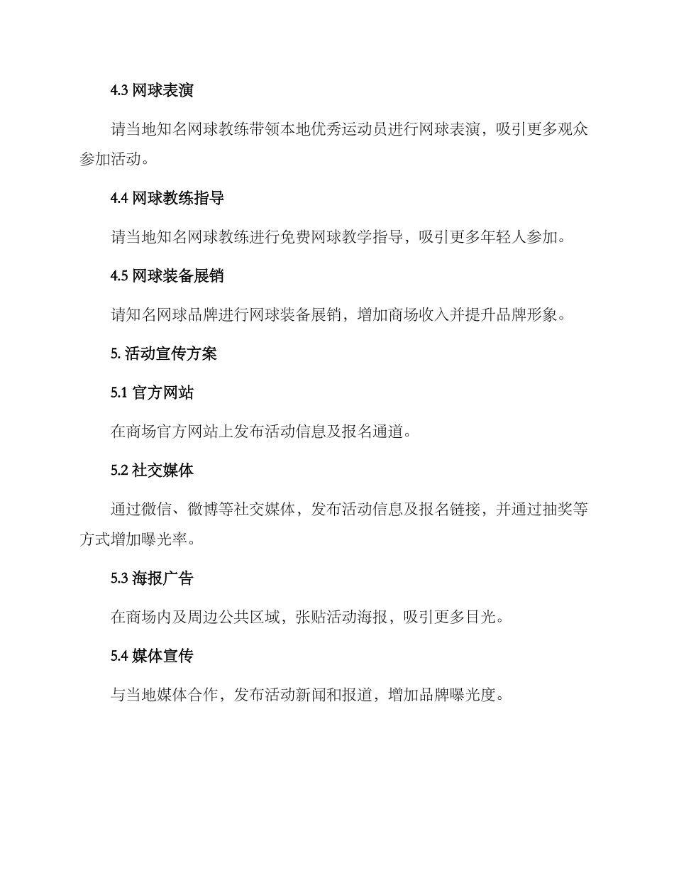 商场网球活动策划方案_第2页