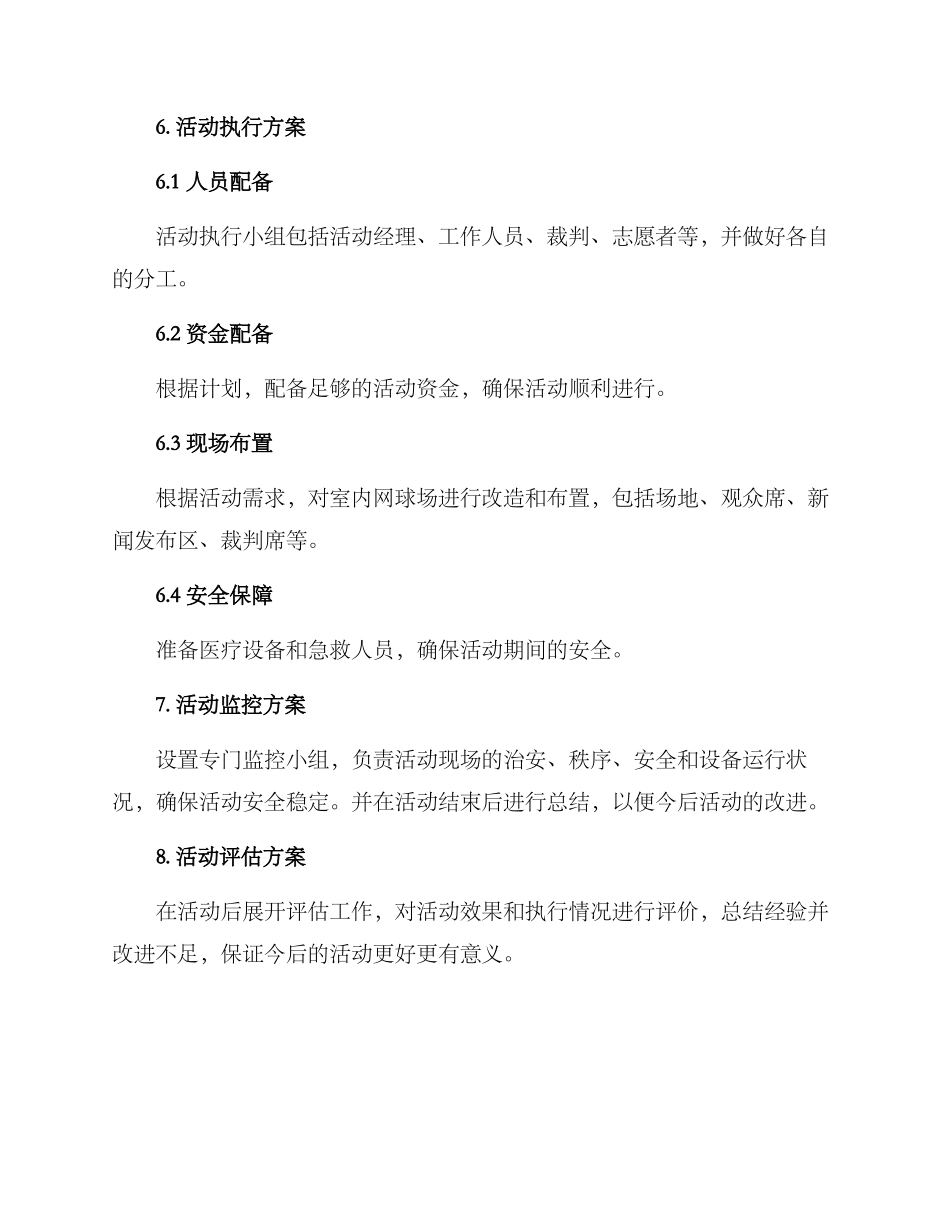 商场网球活动策划方案_第3页