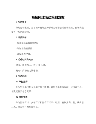 商场网球活动策划方案