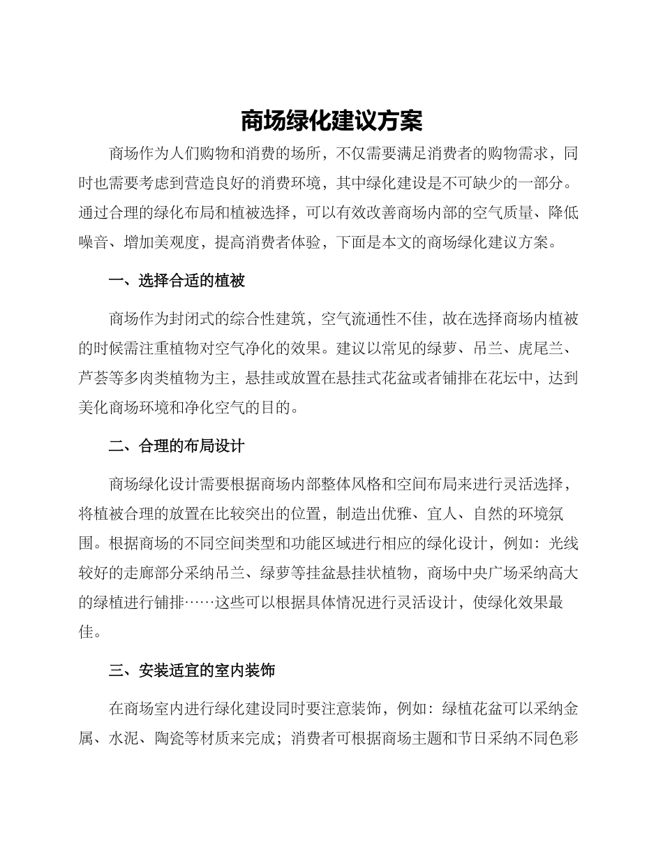 商场绿化建议方案_第1页