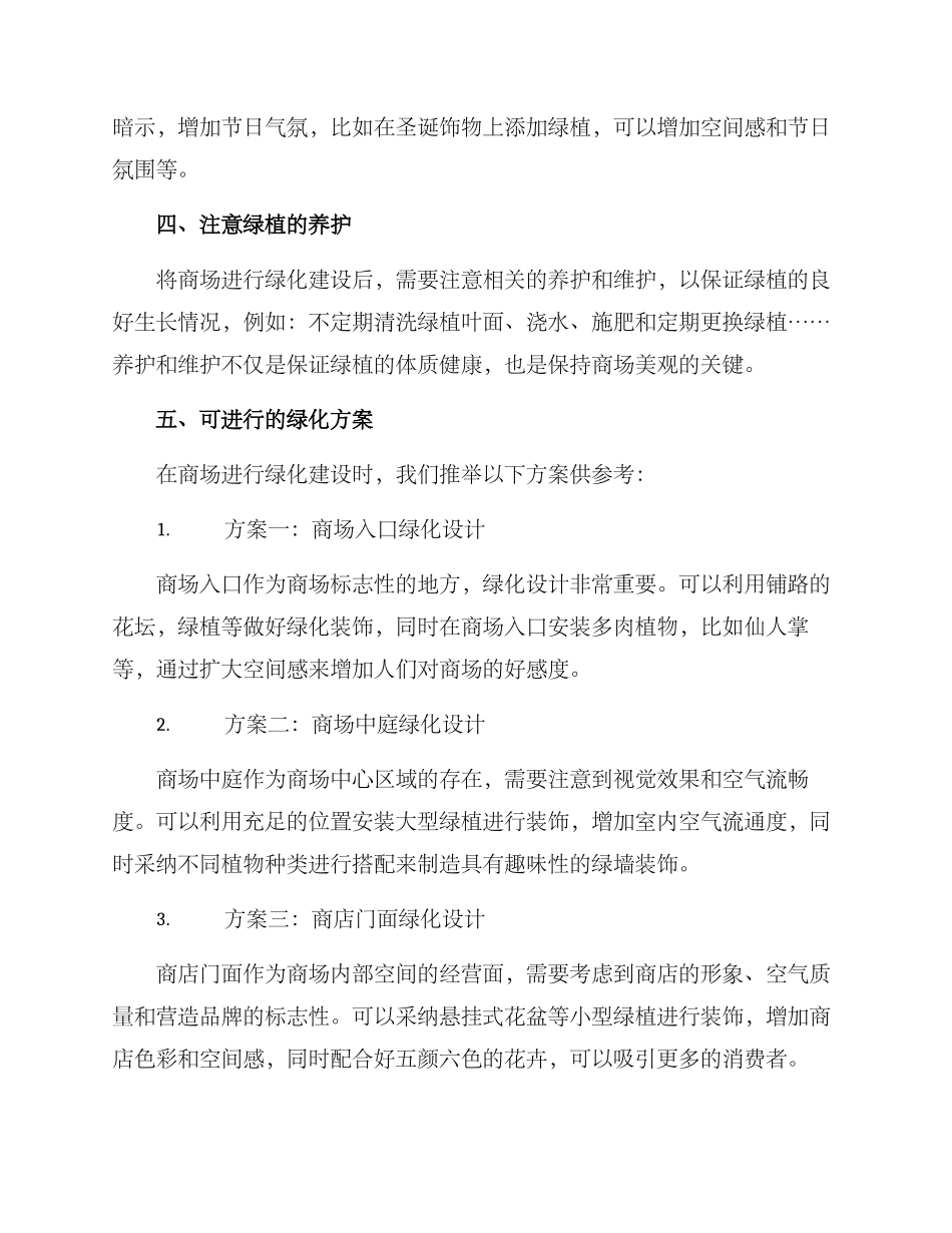 商场绿化建议方案_第2页