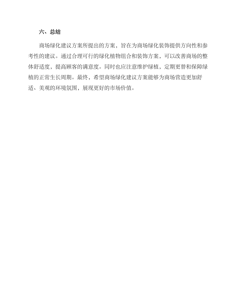 商场绿化建议方案_第3页
