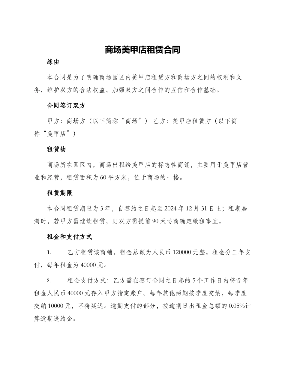 商场美甲店租赁合同_第1页