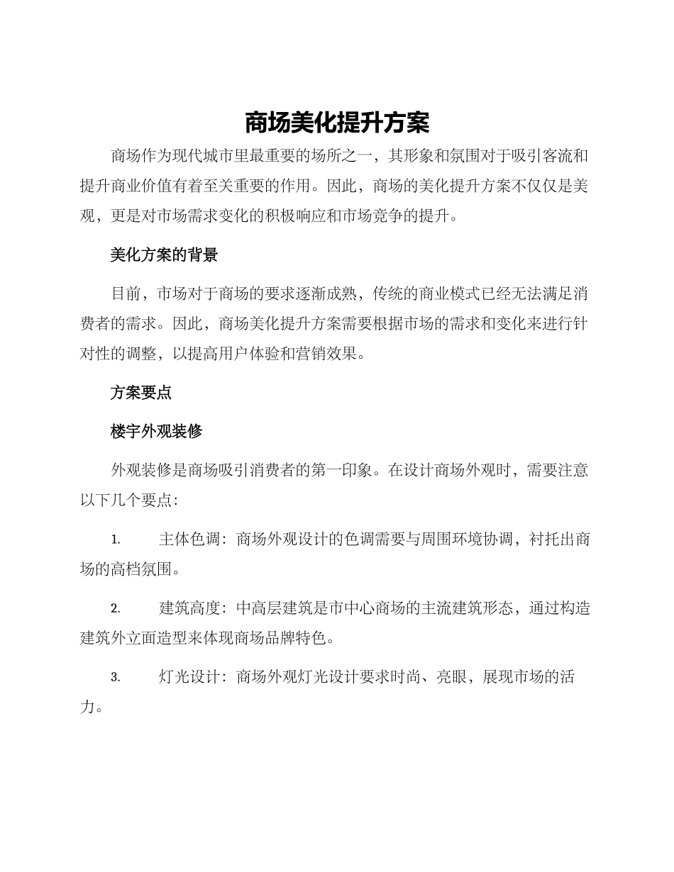 商场美化提升方案_第1页