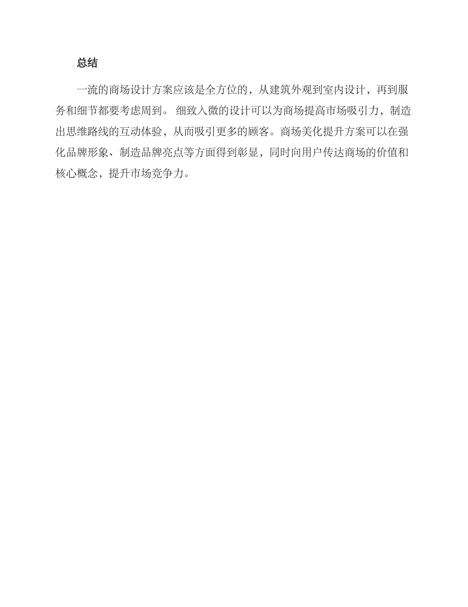 商场美化提升方案_第3页