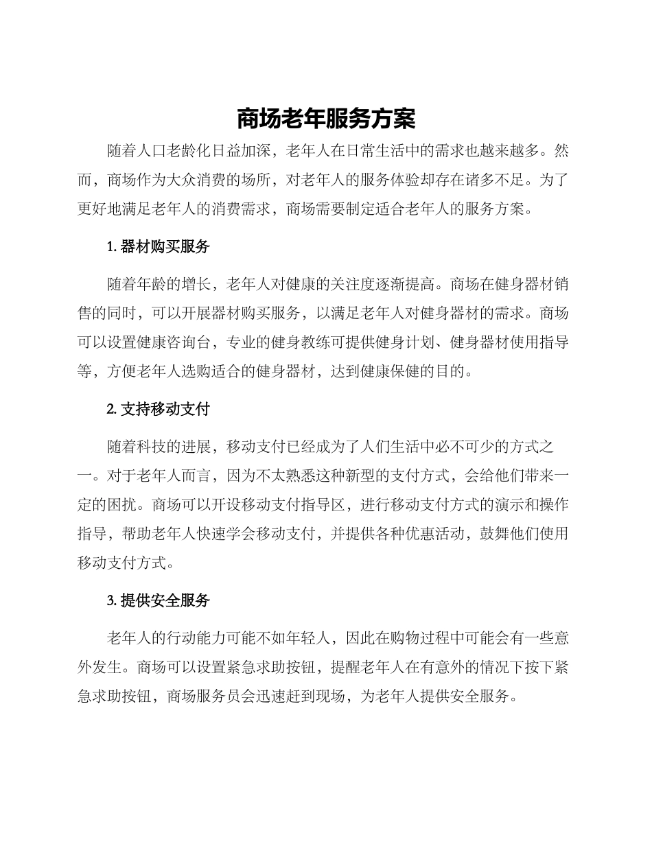 商场老年服务方案_第1页