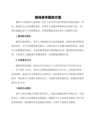 商场老年服务方案