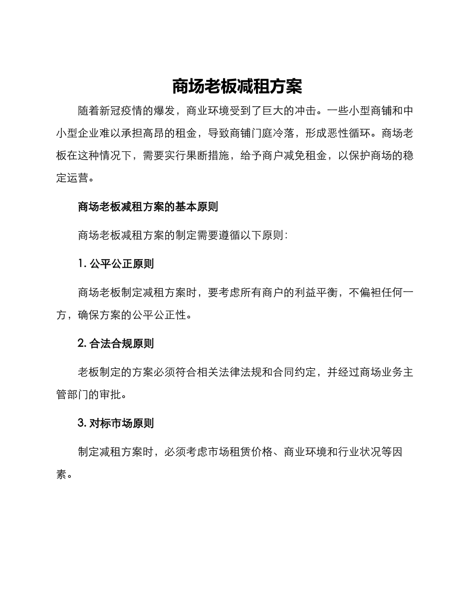 商场老板减租方案_第1页