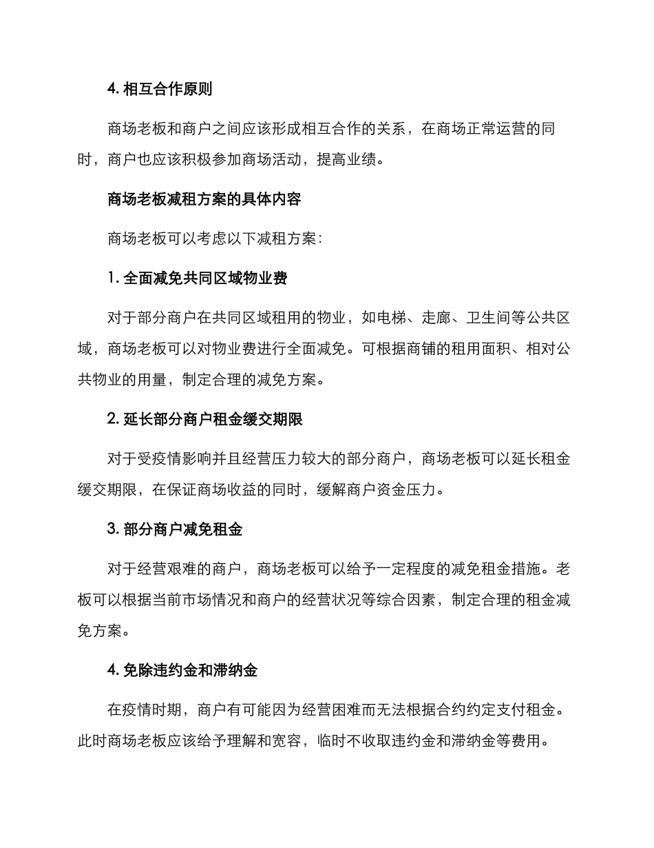 商场老板减租方案_第2页