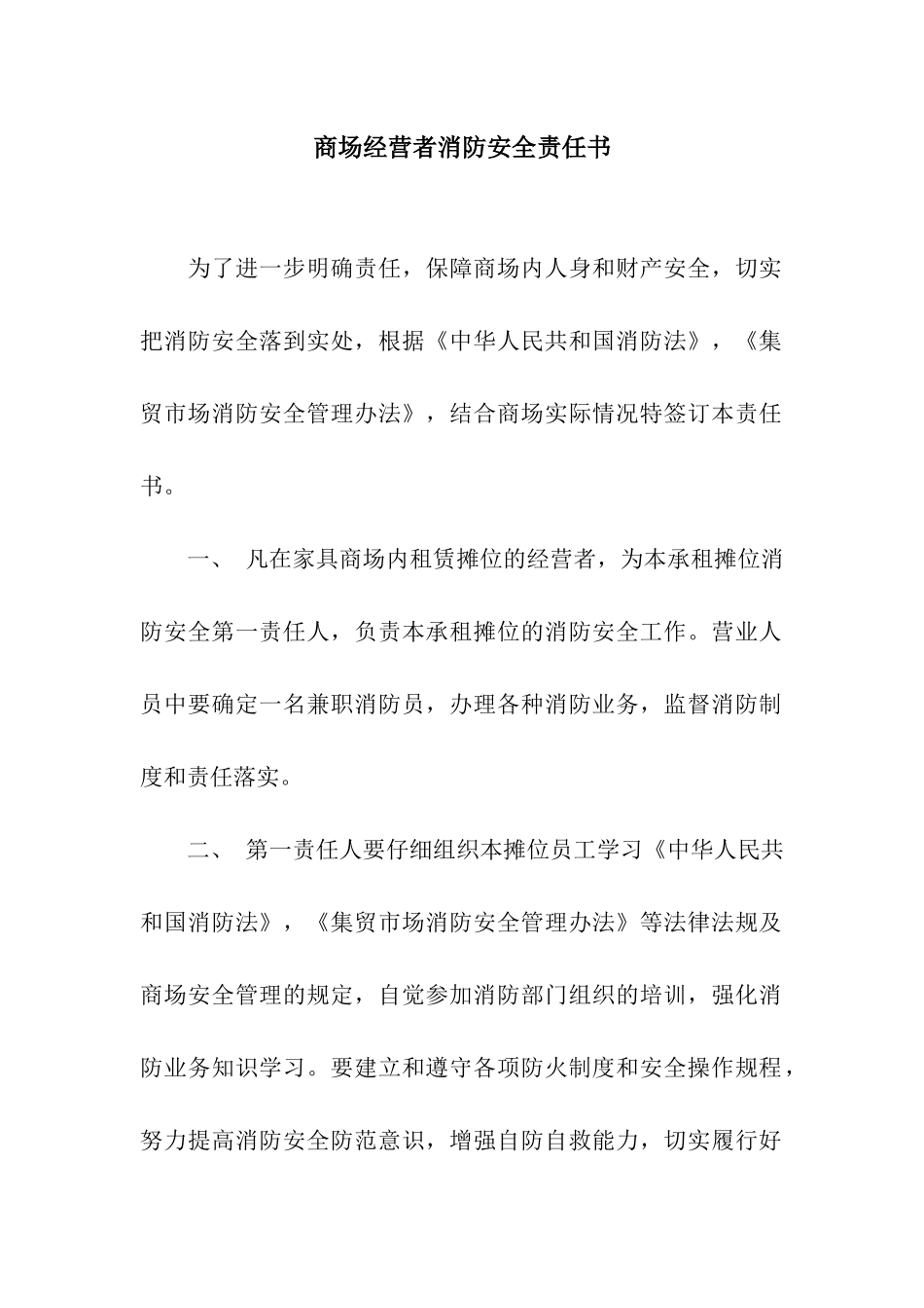商场经营者消防安全责任书_第1页