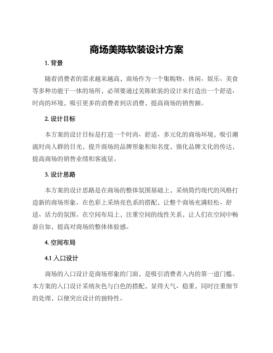 商场美陈软装设计方案_第1页