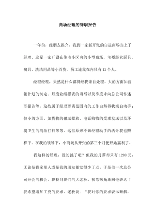 商场经理的辞职报告