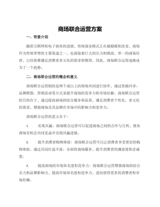 商场联合运营方案