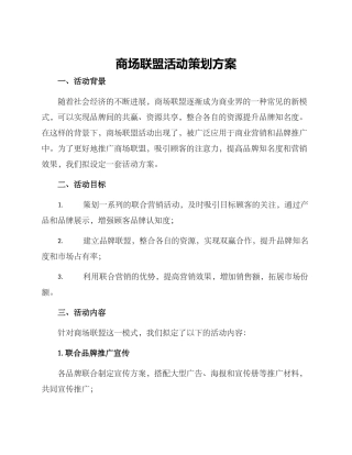 商场联盟活动策划方案